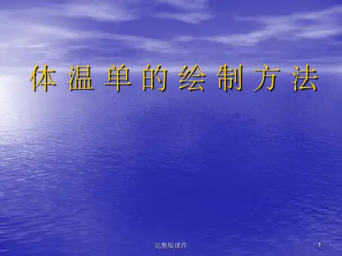体 温 单 的 绘 制 方 法