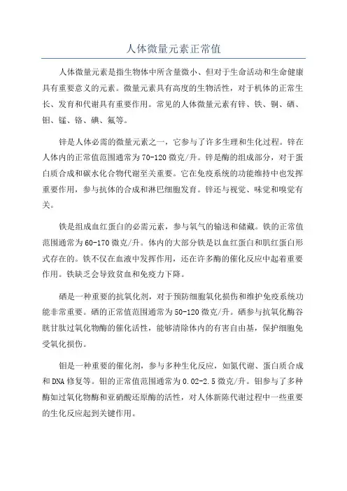 人体微量元素正常值