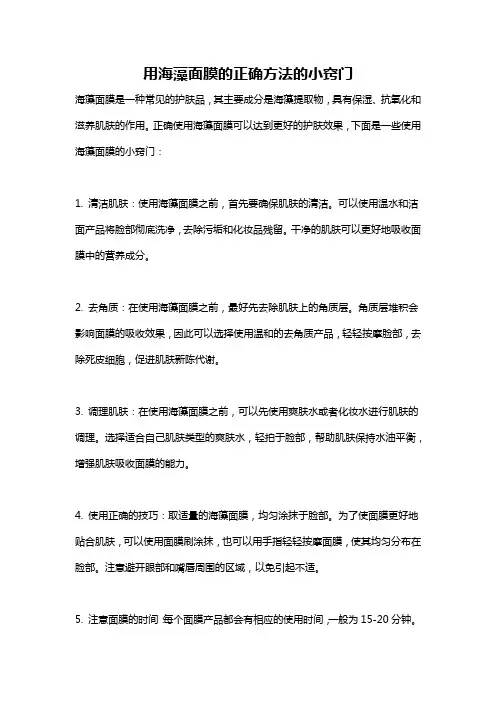 用海藻面膜的正确方法的小窍门