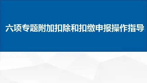新个税专项附加扣除和扣缴申报操作指引
