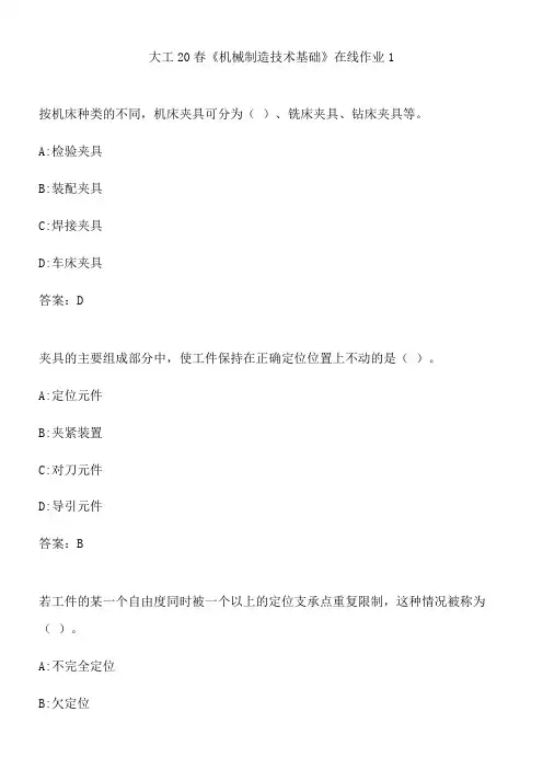 大工20春《机械制造技术基础》在线作业1.93B62FF5-81CC-4A84-A816-B4ECE5C0ED94(总7页)