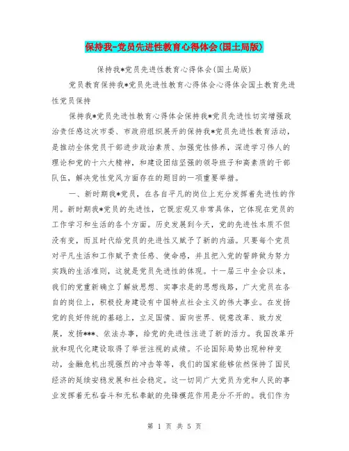 保持我-党员先进性教育心得体会(国土局版)
