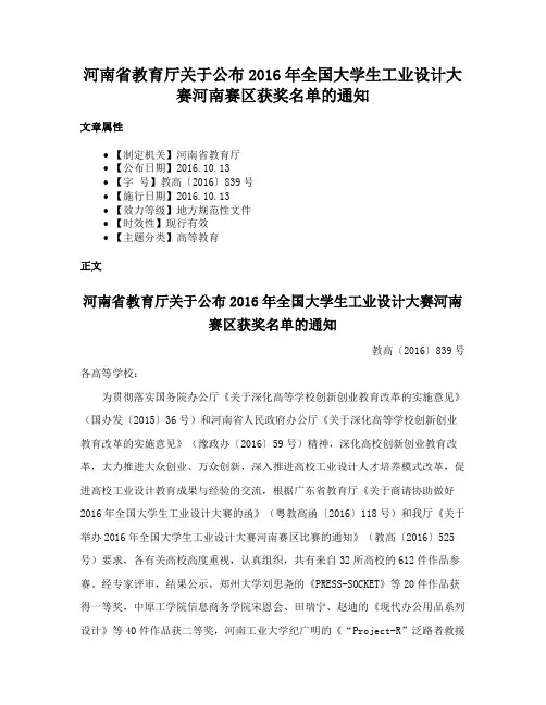河南省教育厅关于公布2016年全国大学生工业设计大赛河南赛区获奖名单的通知