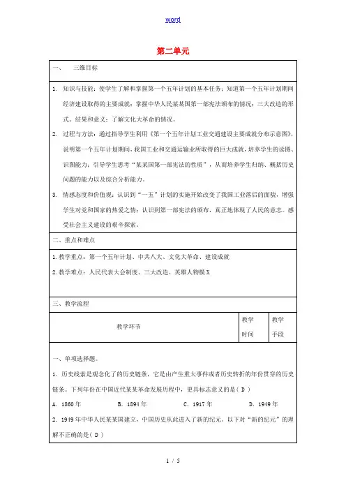 八年级历史下册 第二单元 社会主义制度的建立与社会主义建设的探索复习教案1 新人教版-新人教版初中八
