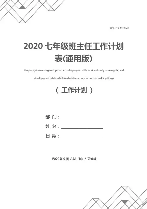 2020七年级班主任工作计划表(通用版)