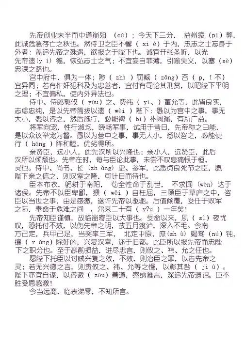 《出师表》原文+全文翻译