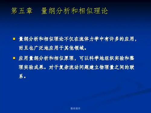 流体力学第五章 量纲分析和相似理论