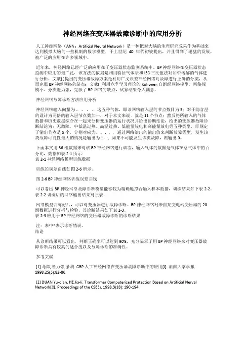 神经网络在变压器故障诊断中的应用分析