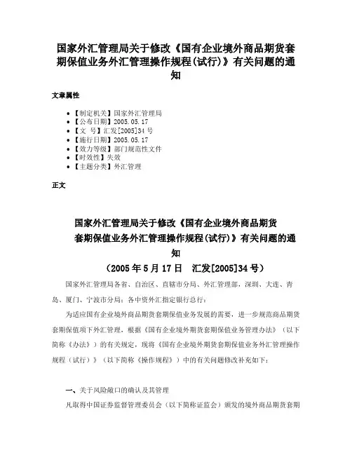 国家外汇管理局关于修改《国有企业境外商品期货套期保值业务外汇管理操作规程(试行)》有关问题的通知