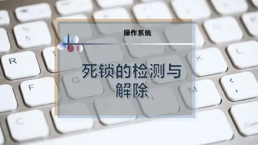 死锁的检测与解除