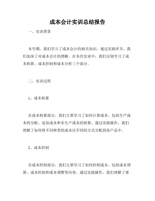 成本会计实训总结报告