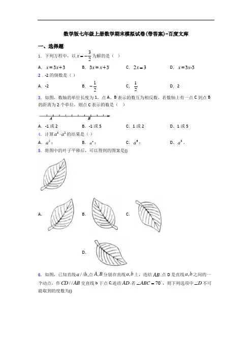数学版七年级上册数学期末模拟试卷(带答案)-百度文库