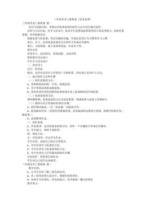 三年级美术上册教案(优秀8篇)