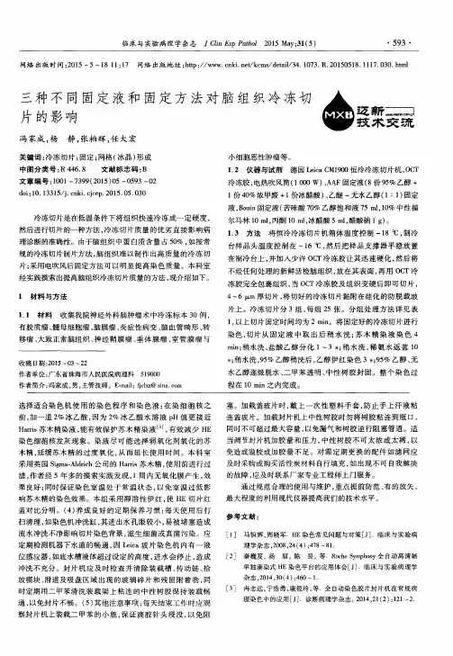 三种不同固定液和固定方法对脑组织冷冻切片的影响