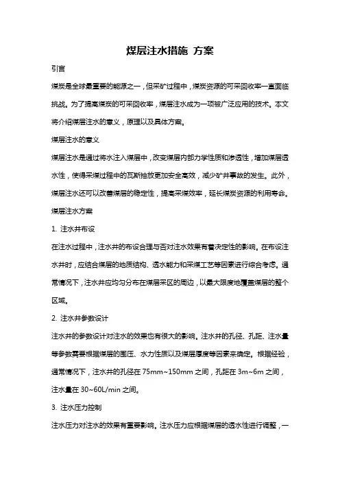 煤层注水措施 方案
