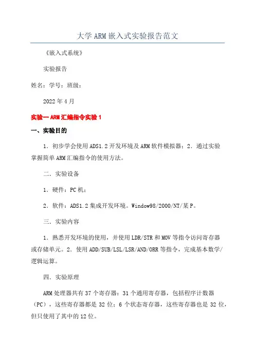 大学ARM嵌入式实验报告范文