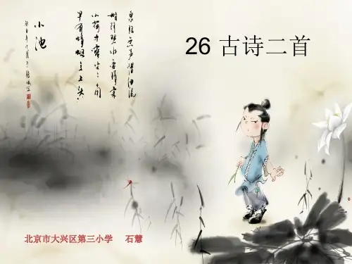 部编版一年级语文《课文12：古诗二首 小池》 第1套 【省一等奖】优质课-优质课件