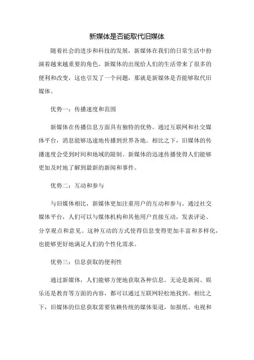 新媒体是否能取代旧媒体