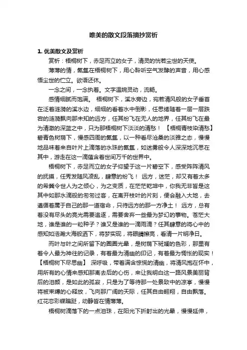 唯美的散文段落摘抄赏析