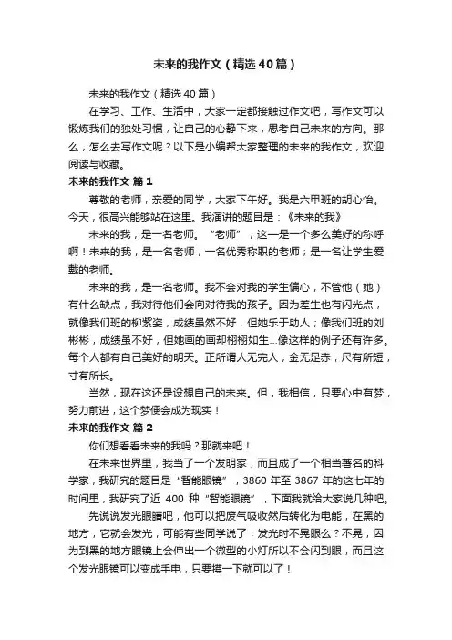 未来的我作文（精选40篇）