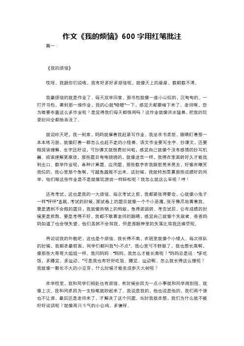 作文《我的烦恼》600字用红笔批注