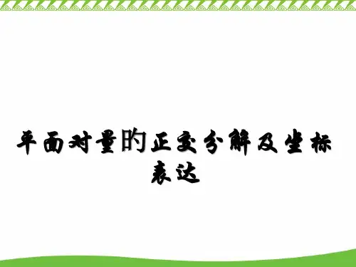 平面向量的正交分解及坐标表示