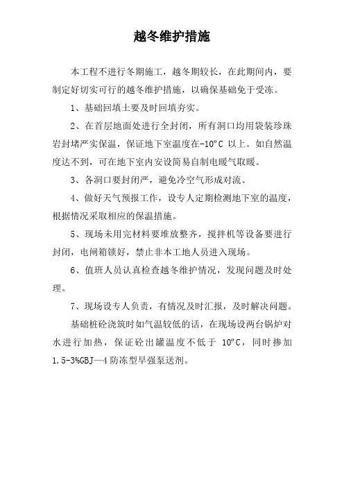 越冬维护措施