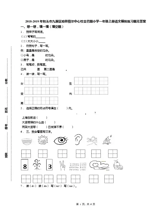 2018-2019年包头市九原区哈林格尔中心校全巴图小学一年级上册语文模拟练习题无答案