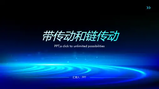 《带传动和链传动》课件