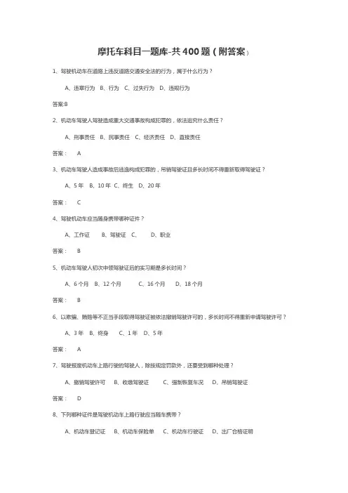 摩托车科目一题库-共 400 题(附问题详解)