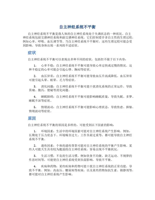 自主神经系统不平衡