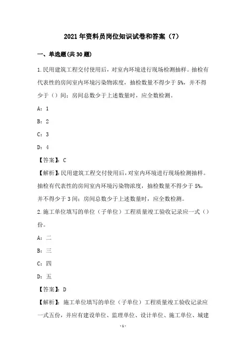 2021年资料员岗位知识试卷和答案(7)
