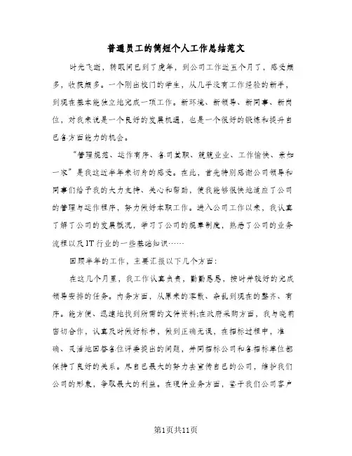 普通员工的简短个人工作总结范文(6篇)