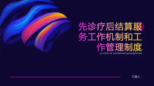 先诊疗后结算服务工作机制和工作管理制度