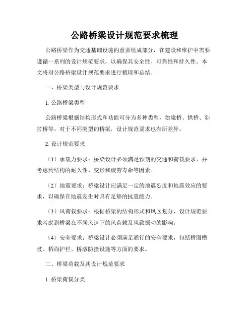 公路桥梁设计规范要求梳理