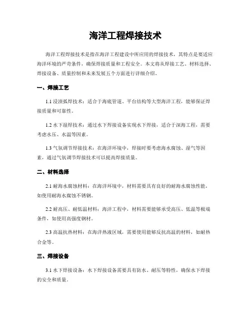海洋工程焊接技术
