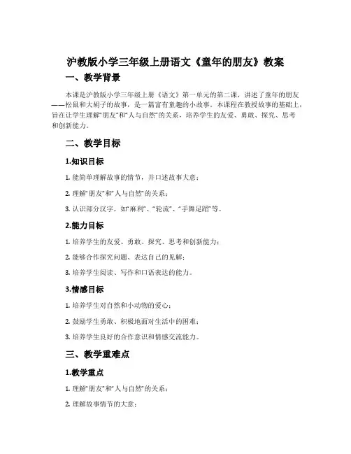 沪教版小学三年级上册语文《童年的朋友》教案
