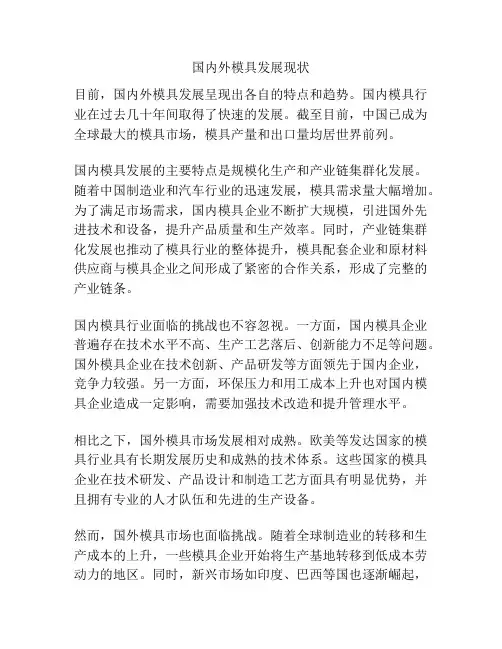 国内外模具发展现状
