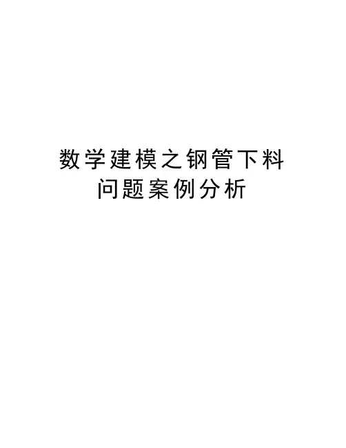 数学建模之钢管下料问题案例分析学习资料
