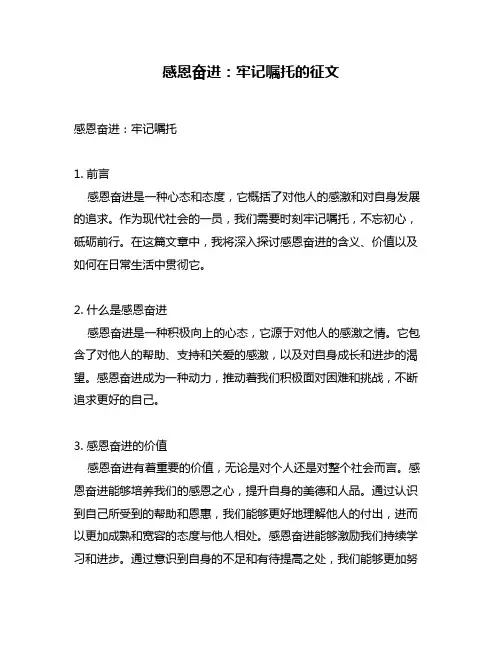 感恩奋进：牢记嘱托的征文
