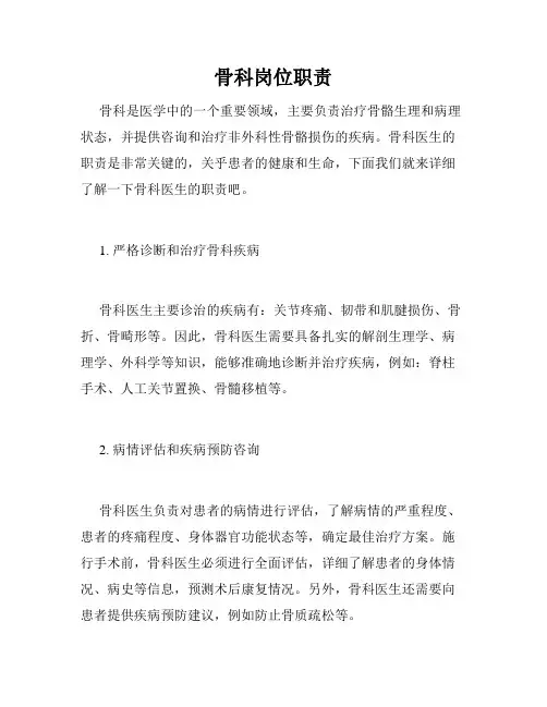 骨科岗位职责