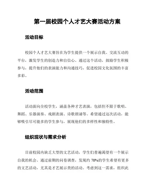 第一届校园个人才艺大赛活动方案