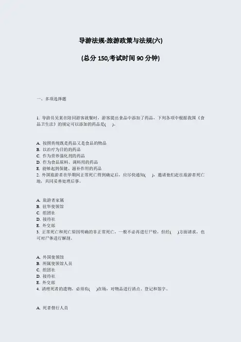 导游法规-旅游政策与法规(六)_真题-无答案