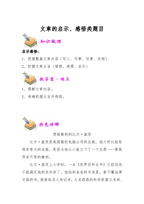四年级语文教案：文章的启示感悟类题目(教师版)