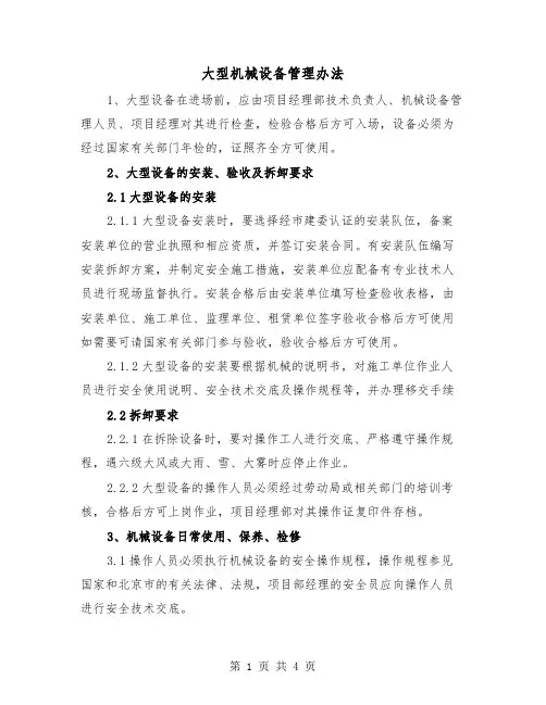 大型机械设备管理办法(2篇)