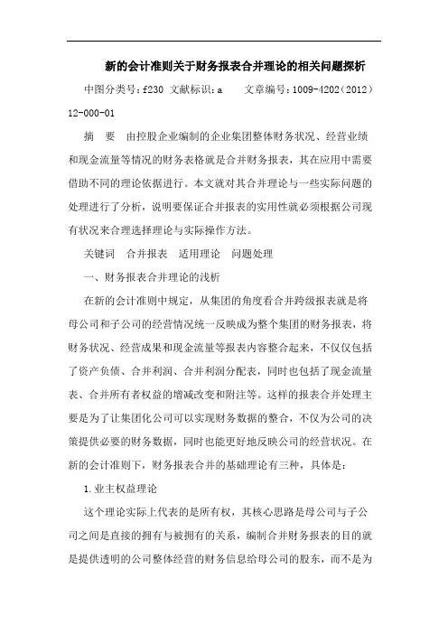 新会计准则关于财务报表合并理论相关问题论文
