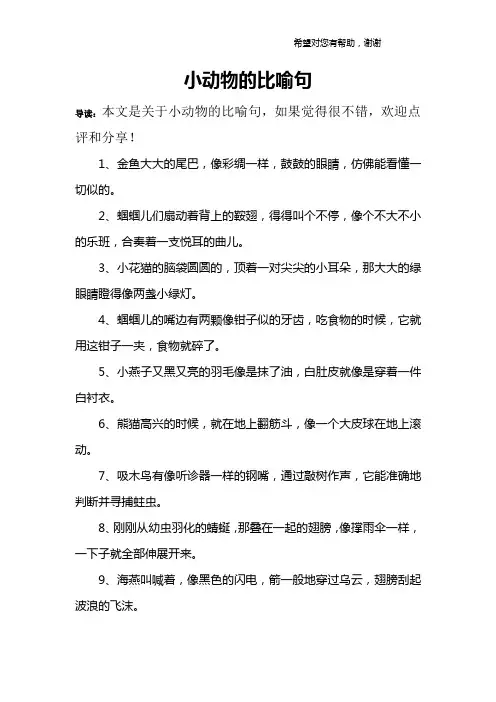 小动物的比喻句
