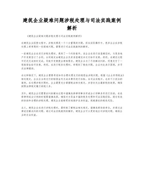 建筑企业疑难问题涉税处理与司法实践案例解析