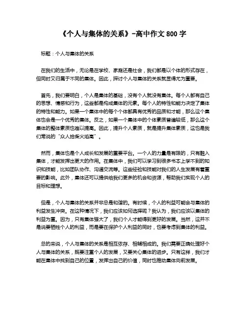 《个人与集体的关系》-高中作文800字