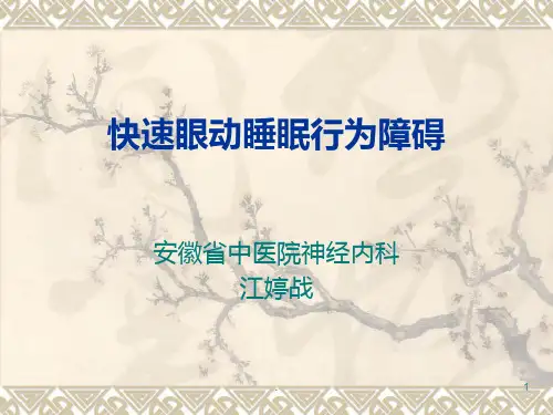 快速眼动睡眠行为障碍PPT课件